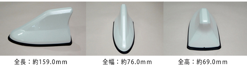 全長：約159.0ｍｍ                    全幅：約76.0ｍｍ             全高：約69.0ｍｍ