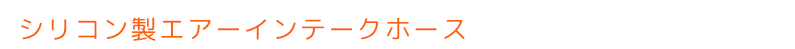 シリコン製エアーインテークホース