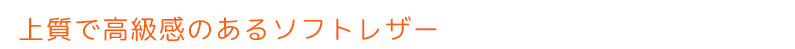 上質で高級感のあるソフトレザー