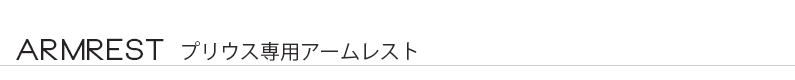 プリウス専用アームレスト