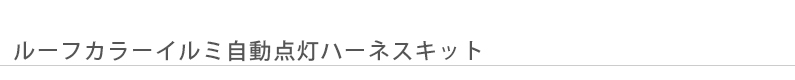 ルーフカラーイルミ自動点灯ハーネスキット