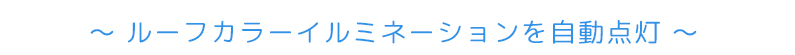 ～ルーフカラーイルミネーションを自動点灯～